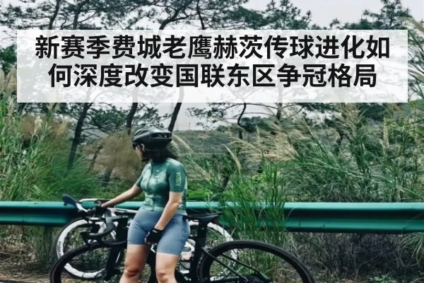 新赛季费城老鹰赫茨传球进化如何深度改变国联东区争冠格局